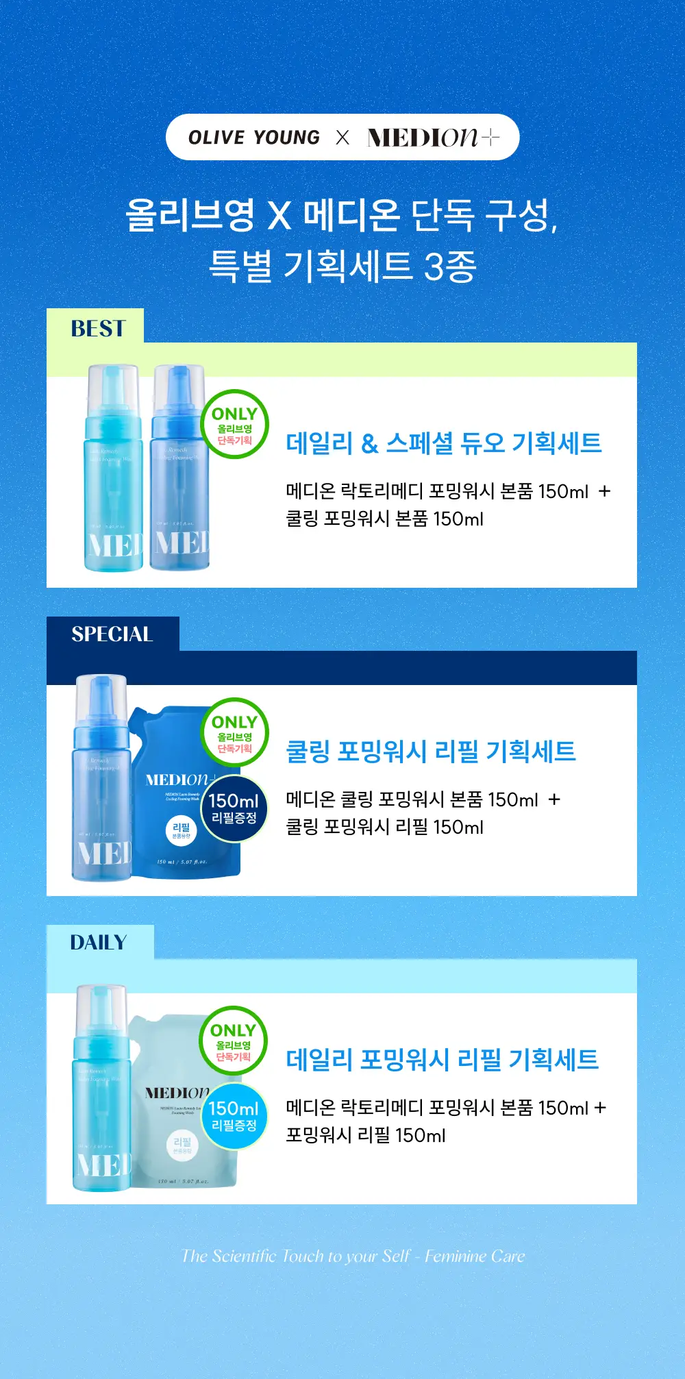 [다혜PICK/쿨링] 메디온 포밍워시 여성청결제 기획 4종 택1 [포밍/쿨링] 상세페이지 11